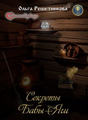 обложка книги Секреты Бабы-Яги (сборник) автора Ольга Решетникова