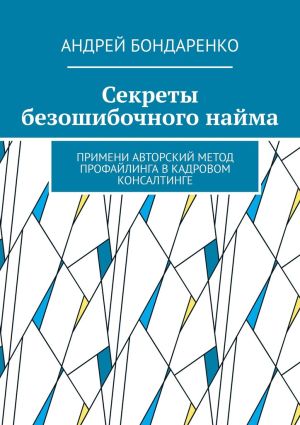 обложка книги Секреты безошибочного найма. Примени авторский метод профайлинга в кадровом консалтинге автора Андрей Бондаренко