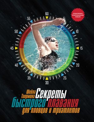 обложка книги Секреты быстрого плавания для пловцов и триатлетов автора Шейла Таормина