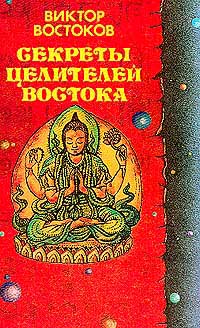 обложка книги Секреты целителей Востока автора Виктор Востоков