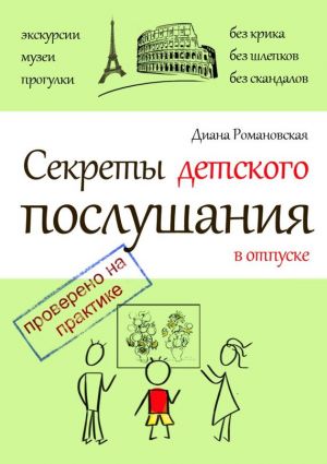 обложка книги Секреты детского послушания в отпуске автора Диана Романовская