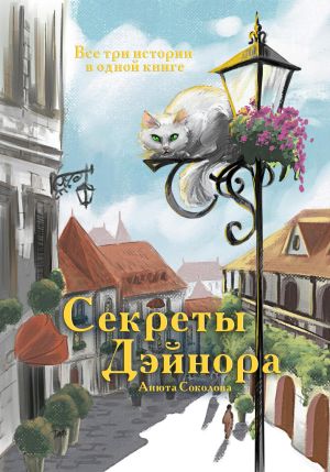 обложка книги Секреты Дэйнора автора Анюта Соколова