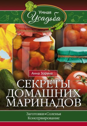 обложка книги Секреты домашних маринадов автора Анна Зорина
