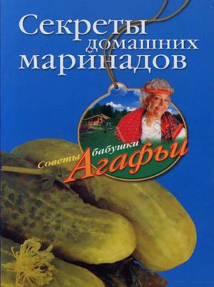 обложка книги Секреты домашних маринадов автора Агафья Звонарева