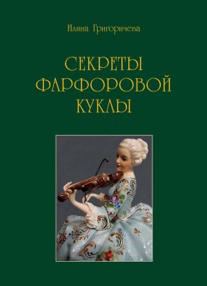 обложка книги Секреты фарфоровой куклы автора Илина Григоричева