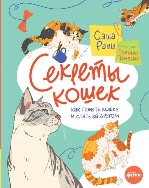 обложка книги Секреты кошек. Как понять кошку и стать ей другом автора Саша Рауш