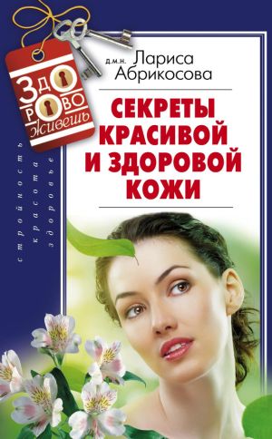 обложка книги Секреты красивой и здоровой кожи автора Лариса Абрикосова