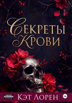 обложка книги Секреты крови автора Кэт Лорен