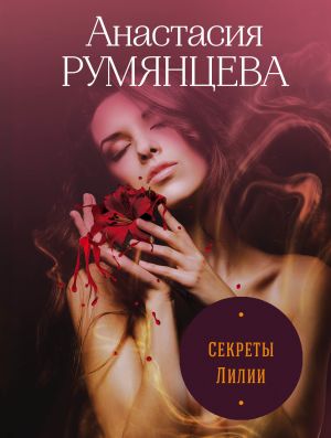 обложка книги Секреты Лилии автора Анастасия Румянцева