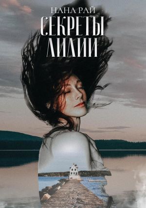 обложка книги Секреты Лилии автора Нана Рай