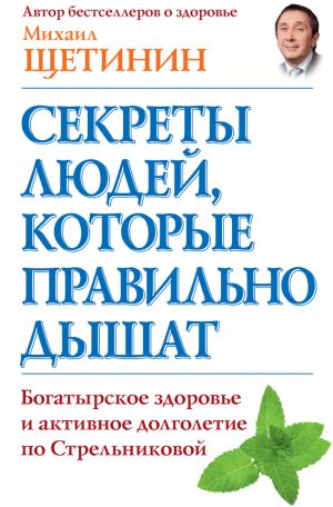 обложка книги Секреты людей, которые правильно дышат автора Михаил Щетинин