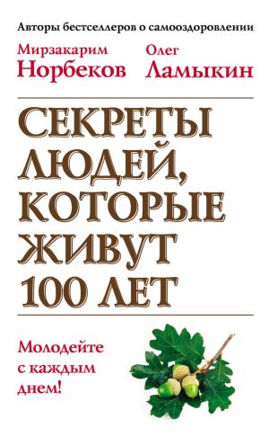 обложка книги Секреты людей, которые живут 100 лет автора Мирзакарим Норбеков