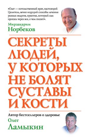 обложка книги Секреты людей, у которых не болят суставы и кости автора Олег Ламыкин