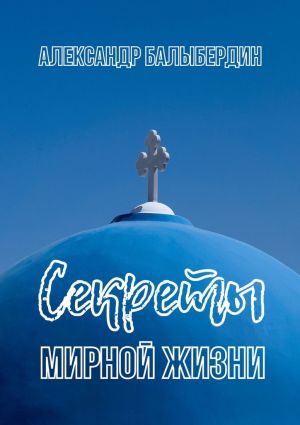 обложка книги Секреты мирной жизни автора Александр Балыбердин