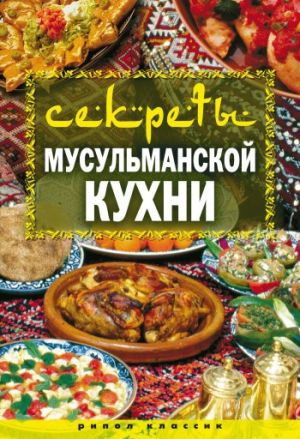 обложка книги Секреты мусульманской кухни автора Татьяна Лагутина