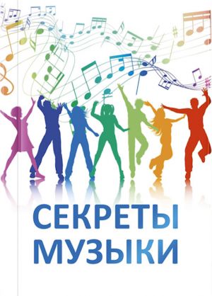 обложка книги Секреты музыки автора Елена Ильина