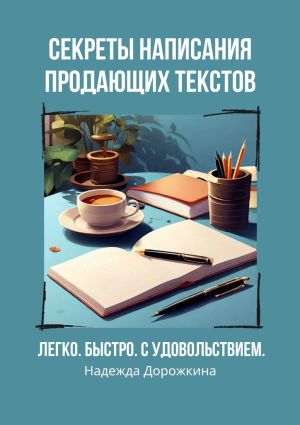 обложка книги Секреты написания продающих текстов. Легко, быстро, с удовольствием автора Надежда Дорожкина