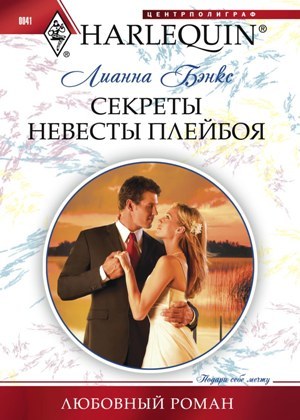 обложка книги Секреты невесты плейбоя автора Лианна Бэнкс