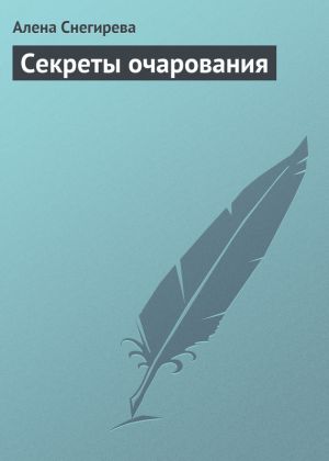 обложка книги Секреты очарования автора Алена Снегирева