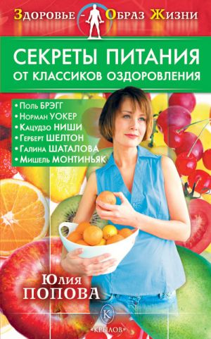 обложка книги Секреты питания от классиков оздоровления автора Юлия Попова