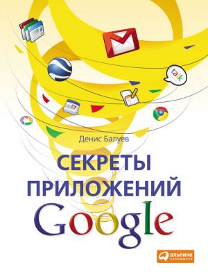 обложка книги Секреты приложений Google автора Денис Балуев