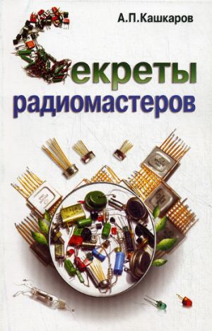 обложка книги Секреты радиомастеров автора Андрей Кашкаров