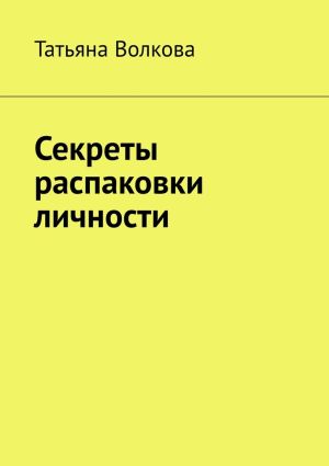 обложка книги Секреты распаковки личности автора Татьяна Волкова