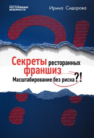 обложка книги Секреты ресторанных франшиз. Масштабирование без риска?! автора Ирина Сидорова