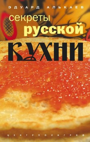 обложка книги Секреты русской кухни автора Эдуард Алькаев