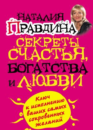 обложка книги Секреты счастья, богатства и любви автора Наталия Правдина