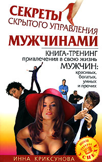 обложка книги Секреты скрытого управления мужчинами автора Инна Криксунова