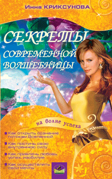 обложка книги Секреты современной волшебницы автора Инна Криксунова