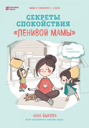 обложка книги Секреты спокойствия «ленивой мамы» автора Анна Быкова
