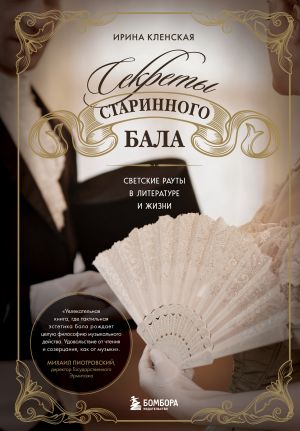 обложка книги Секреты старинного бала. Светские рауты в литературе и жизни автора Ирина Кленская