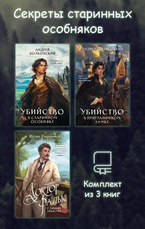 обложка книги Секреты старинных особняков. Комплект из 3 книг автора Игорь Евдокимов
