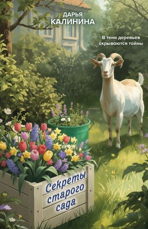 обложка книги Секреты старого сада автора Дарья Калинина