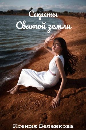 обложка книги Секреты Святой земли автора Ксения Беленкова