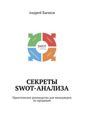 обложка книги Секреты SWOT-анализа. Практическое руководство для менеджеров по продажам автора Андрей Бычков