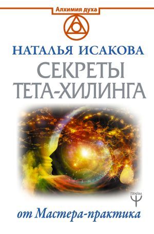 обложка книги Секреты тета-хилинга от Мастера-практика автора Наталья Исакова