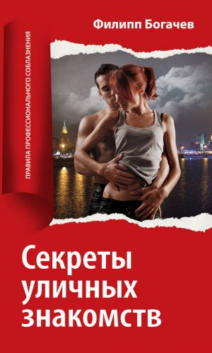 обложка книги Секреты уличных знакомств автора Филипп Богачев