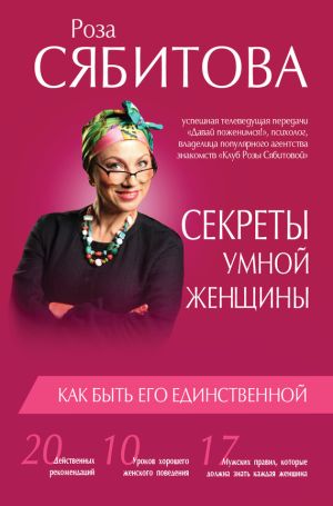 обложка книги Секреты умной женщины: как быть его единственной автора Роза Сябитова