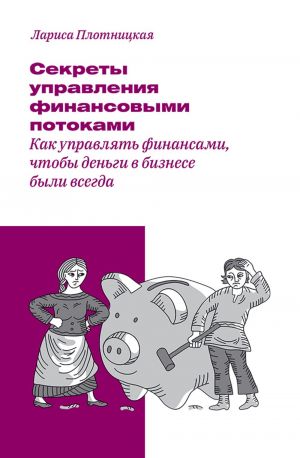 обложка книги Секреты управления финансовыми потоками автора Плотницкая Лариса