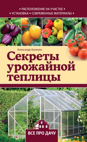обложка книги Секреты урожайной теплицы автора Александр Калинин