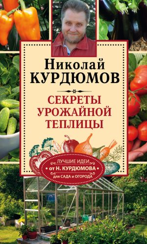 обложка книги Секреты урожайной теплицы автора Николай Курдюмов
