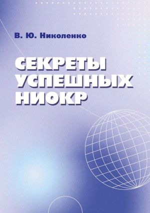 обложка книги Секреты успешных НИОКР автора Виктор Николенко