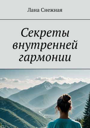 обложка книги Секреты внутренней гармонии автора Лана Снежная