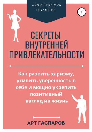 обложка книги Секреты внутренней привлекательности автора Арт Гаспаров