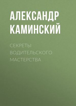 обложка книги Секреты водительского мастерства автора Александр Каминский