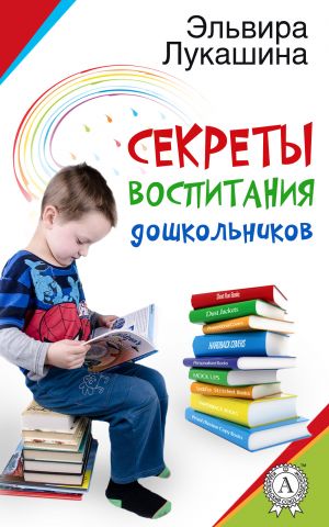 обложка книги Секреты воспитания дошкольников автора Эльвира Лукашина