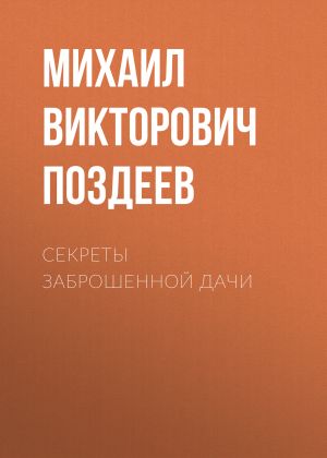 обложка книги Секреты заброшенной дачи автора Михаил Поздеев
